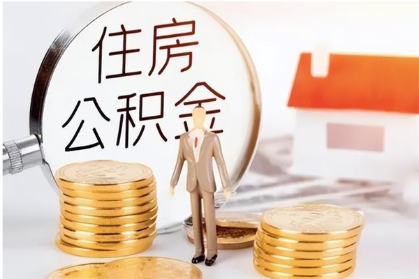 黄冈公积金离京后怎么取（离京了公积金可以取出来吗?都需要什么材料）