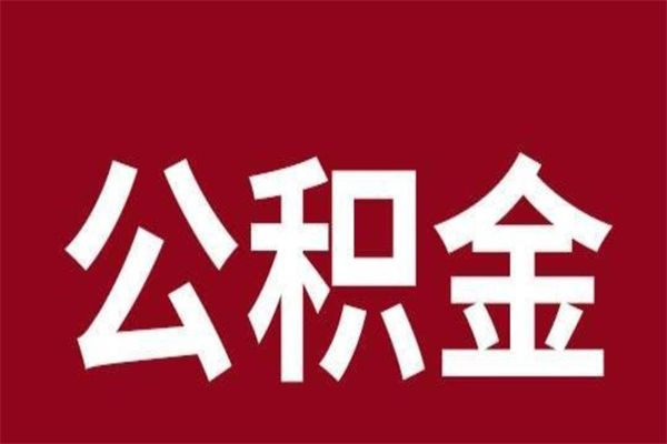 黄冈公积金辞职几个月就可以全部取出来（公积金辞职后多久不能取）