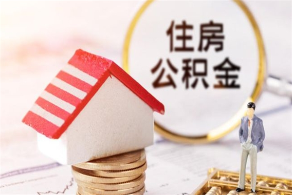 黄冈离职了怎样取公积金（离职了取住房公积金怎么取）