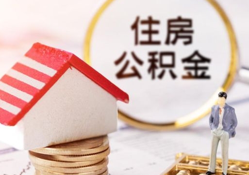 黄冈封存公积金怎么取全部出来（封存住房公积金怎么取）