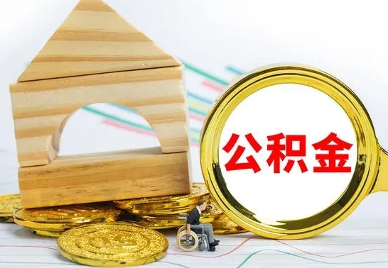 黄冈离职了公积金什么时候能取（离职后住房公积金啥时候能取出来）